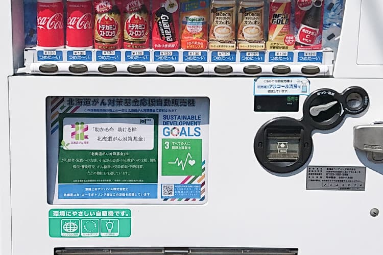 北海道がん対策基金応援自動販売機