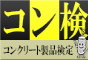 コンクリート製品検定2022について