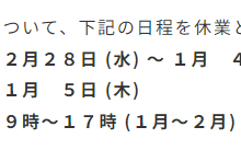 年末年始休業のお知らせ