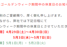 ゴールデンウイーク期間中の休業日について