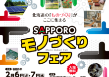 SAPPOROモノづくりフェアへの出展について