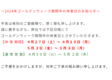 ゴールデンウイーク期間中の休業日について