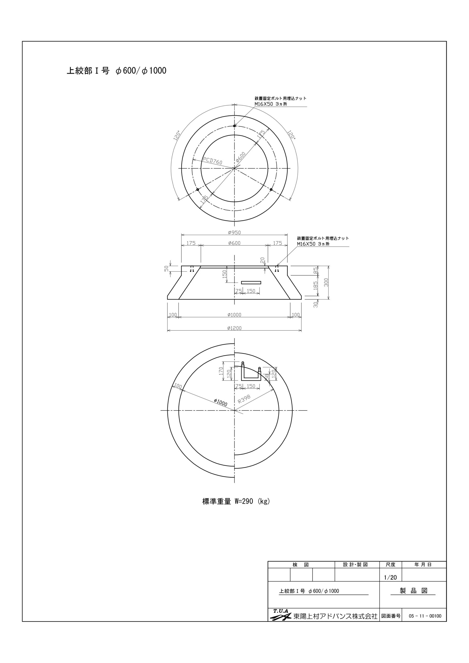 上絞部Ⅰ号Φ600/Φ1000 | 東陽上村アドバンス株式会社