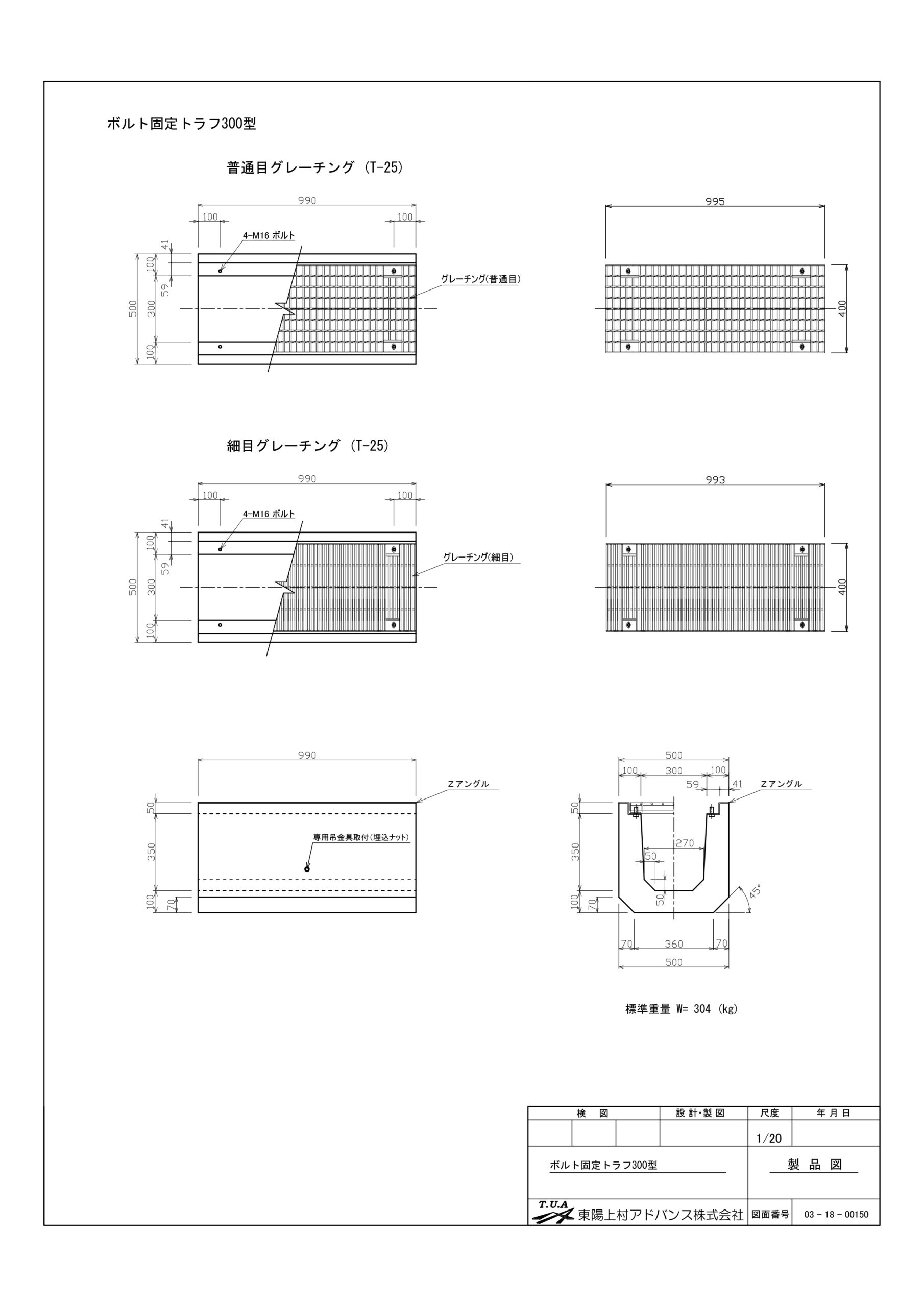 ボルト固定トラフ300型 | 東陽上村アドバンス株式会社