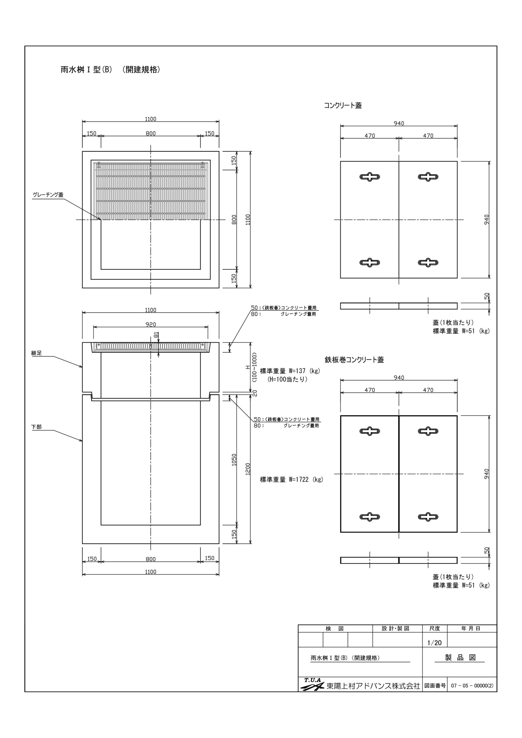 雨水桝Ⅰ型(B)＜継足+下部＞ | 東陽上村アドバンス株式会社