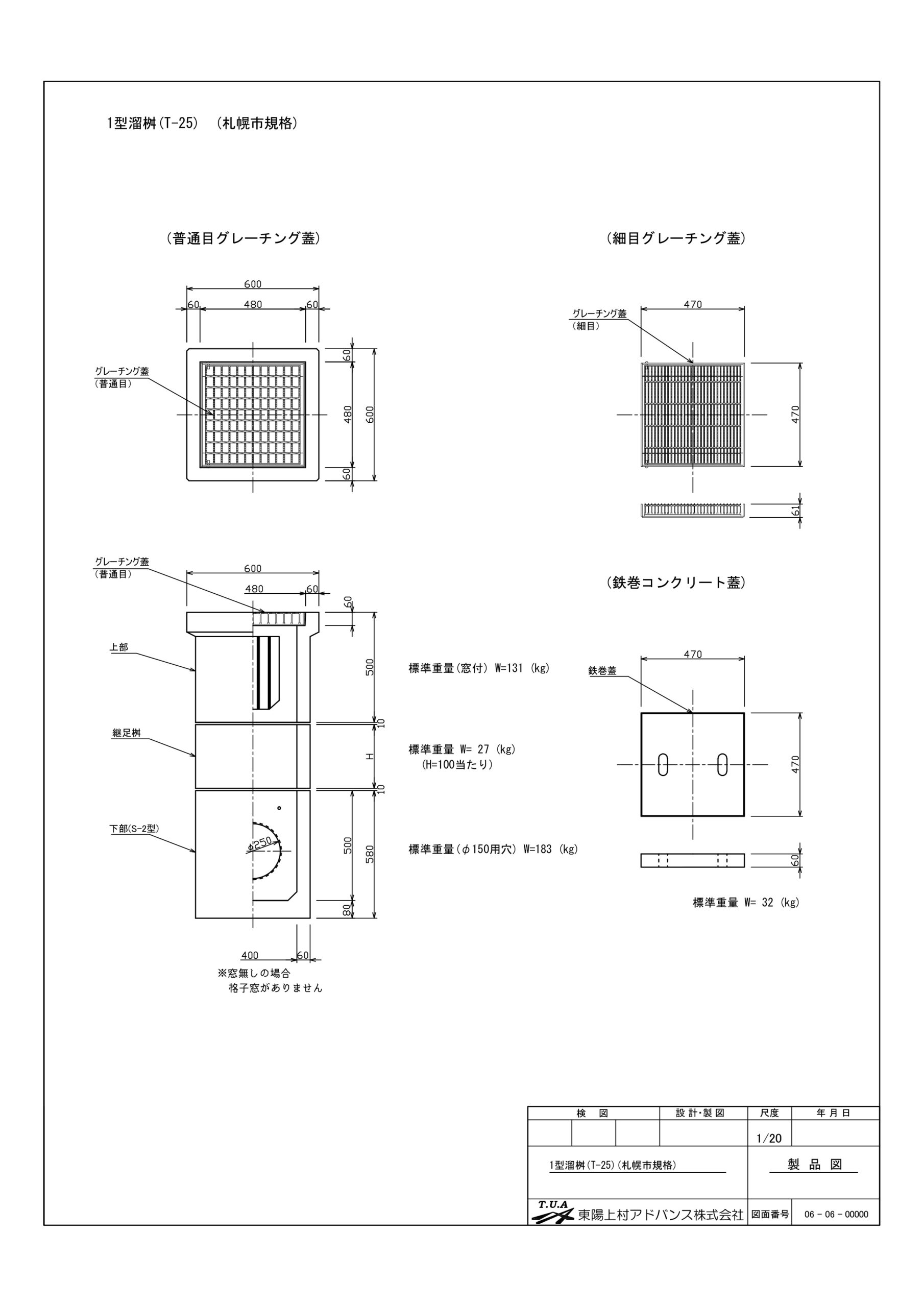 1型溜桝(T-25)(札幌市規格) | 東陽上村アドバンス株式会社