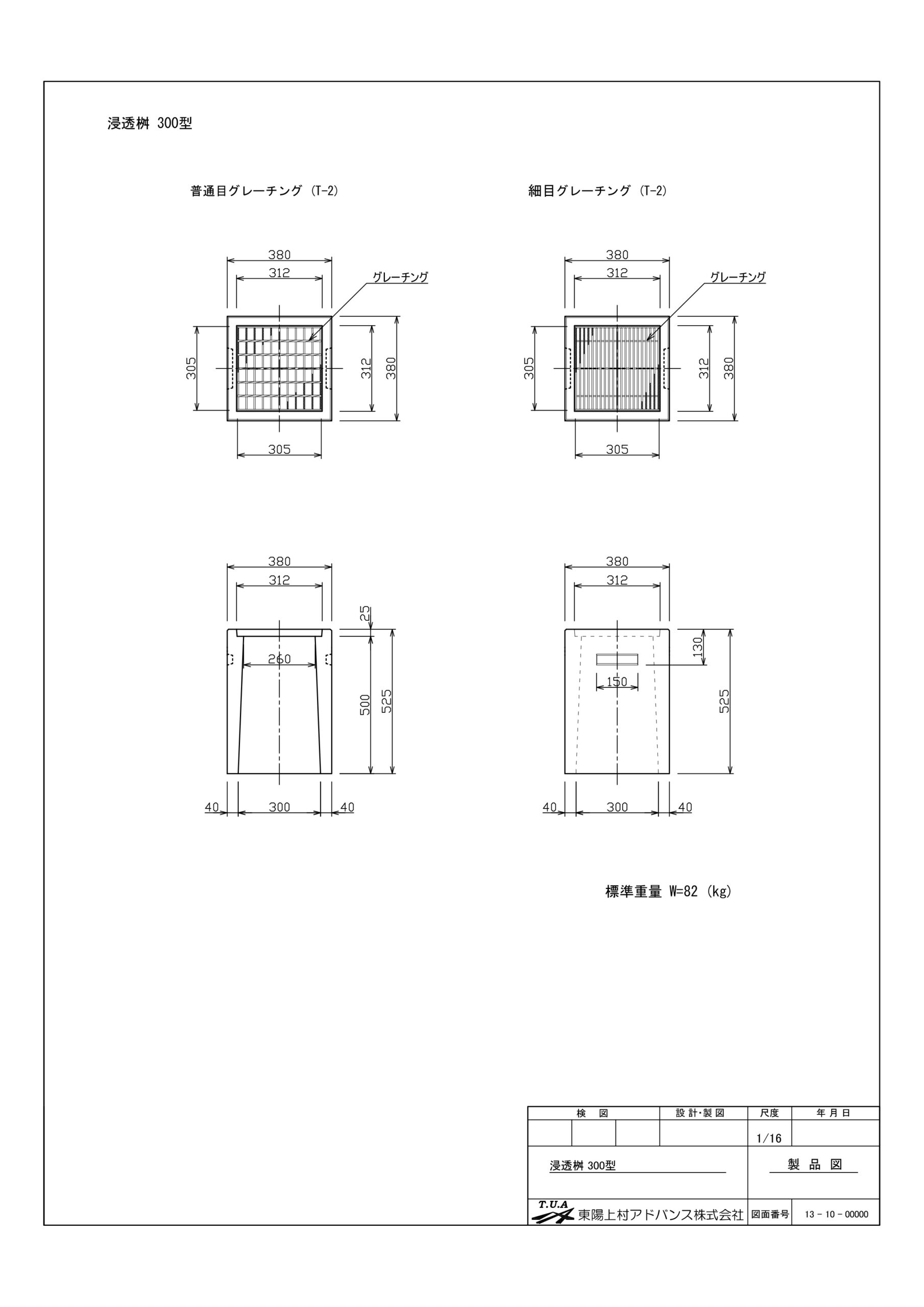 浸透桝300型 | 東陽上村アドバンス株式会社