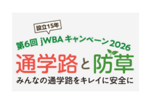 全国防草ブロック工業会 キャンペーン2026「通学路の安全と防草ブロック」